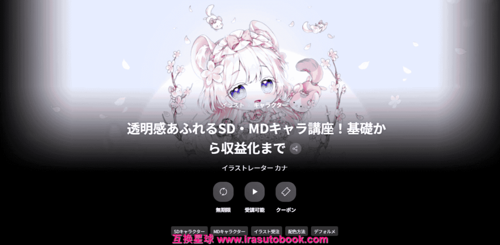 [COLOSO]透明感あふれるSD・MDキャラ講座！基礎から収益化まで[高清画质]