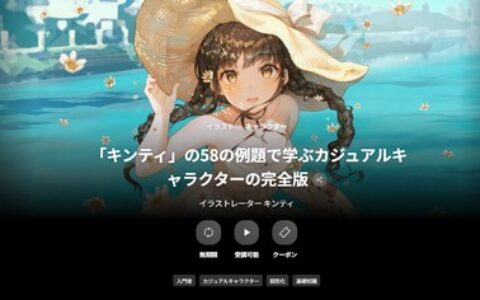 [日韩课程]通过58个实例掌握的休闲角色设计全攻略[高清画质]