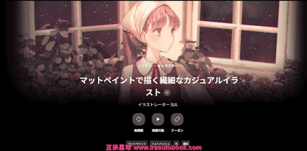 [COLOSO]マットペイントで描く繊細なカジュアルイラスト[高清画质]