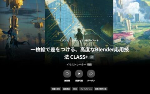 [日韩课程]用Blender高级技巧打造独特插画[高清画质]