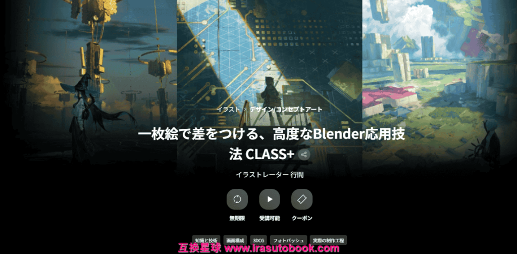 [COLOSO]一枚絵で差をつける、高度なBlender応用技法 CLASS+[高清画质]