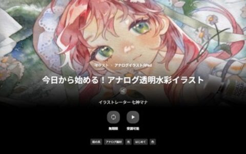 [日韩课程]从今天开始！手绘透明水彩插画[高清画质]