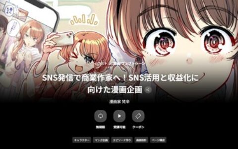 [日韩课程]通过社交媒体成为商业漫画家！漫画企划的社交媒体运营与变现策略[高清画质]