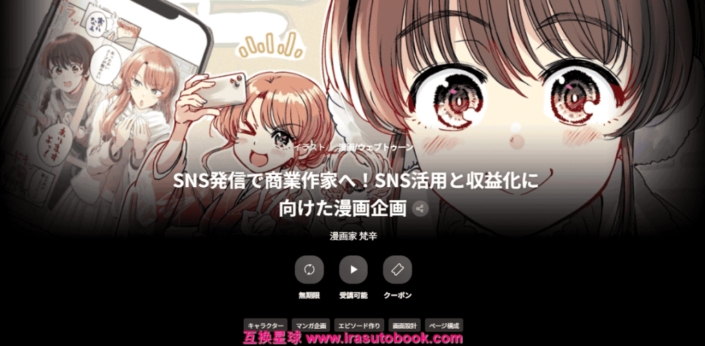 [COLOSO]SNS発信で商業作家へ！SNS活用と収益化に向けた漫画企画[高清画质]