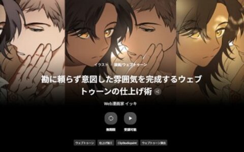 [日韩课程]打造理想氛围的网络漫画制作技巧[高清画质]