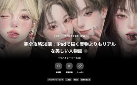 [日韩课程]iPad绘画完全指南：打造比实物更真实的唯美人物画[高清画质]