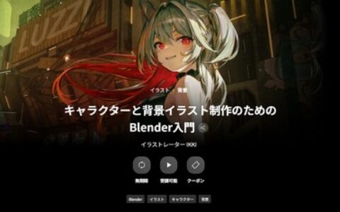 [日韩课程]Blender入门：角色与背景插画制作教程[高清画质]
