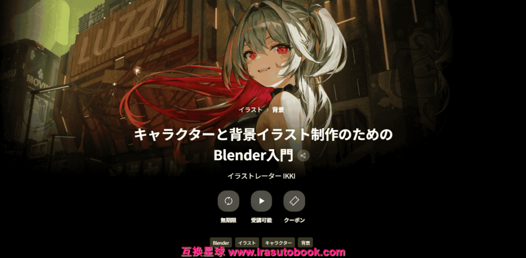[COLOSO]キャラクターと背景イラスト制作のためのBlender入門[高清画质]