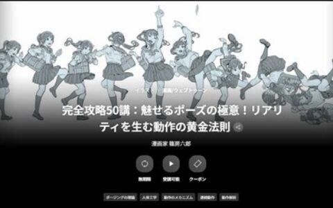 [日韩课程]完全攻略50讲：展现魅力姿势的秘诀！打造真实动作的黄金法则[高清画质]