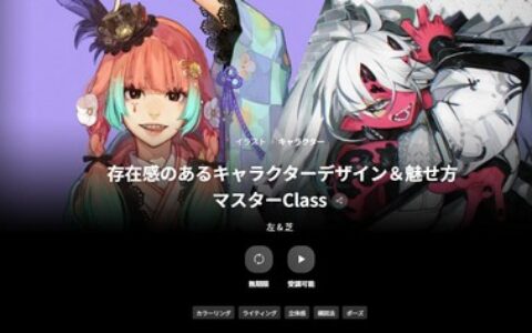 [日韩课程]角色设计与表现力大师班[高清画质]