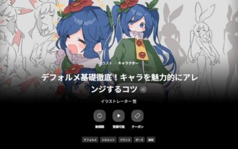 [日韩课程]角色设计基础强化！让角色更具魅力的改造技巧[高清画质]