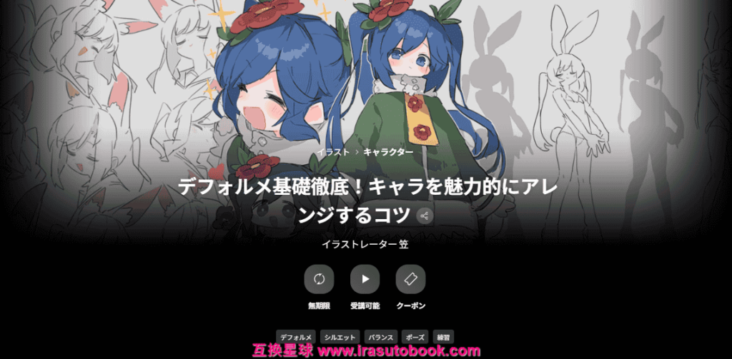 [COLOSO]デフォルメ基礎徹底！キャラを魅力的にアレンジするコツ[高清画质]