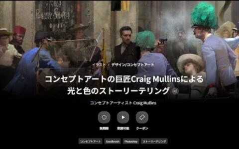 [日韩课程]光与色彩的叙事艺术：概念艺术大师[高清画质]