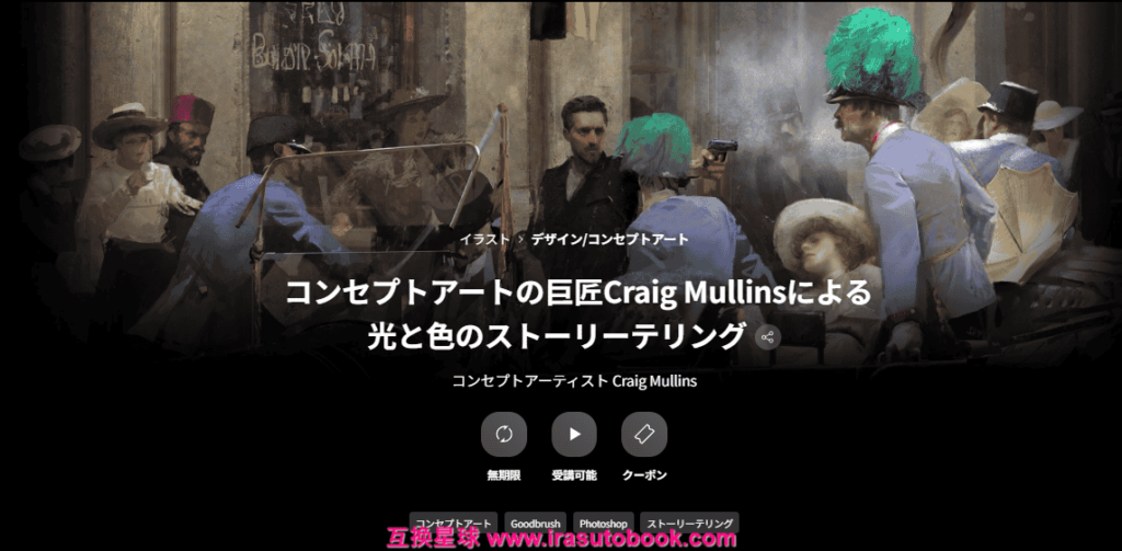 [COLOSO]コンセプトアートの巨匠Craig Mullinsによる光と色のストーリーテリング[高清画质]