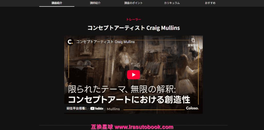 [COLOSO]コンセプトアートの巨匠Craig Mullinsによる光と色のストーリーテリング[高清画质]