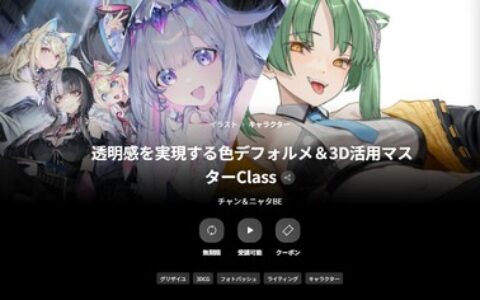 [日韩课程]色彩与3D应用大师班：打造透明感[高清画质]