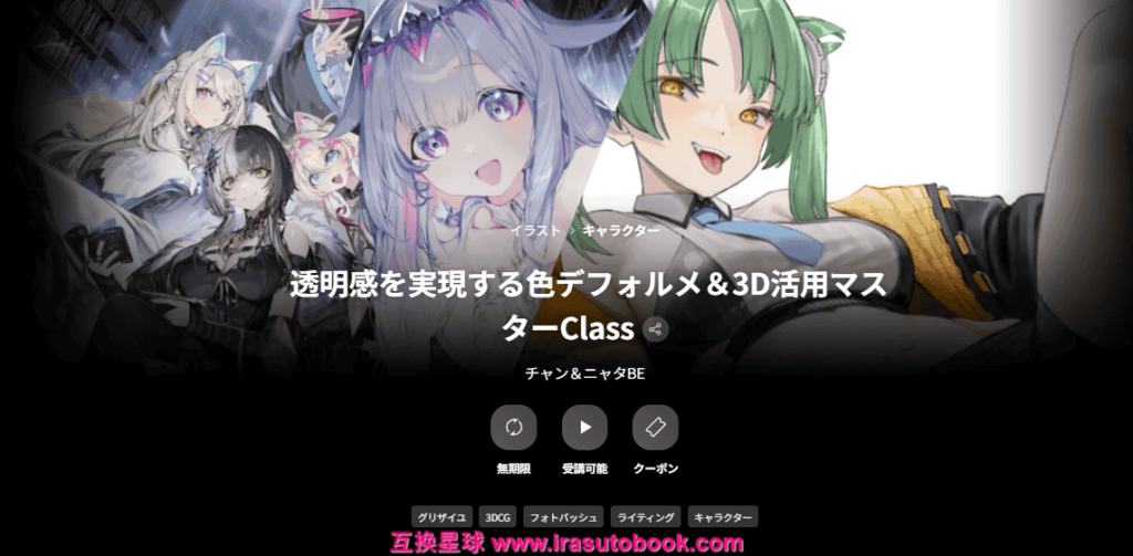 [COLOSO]透明感を実現する色デフォルメ＆3D活用マスターClass[高清画质]