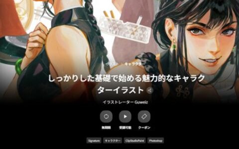 [日韩课程]扎实的基础绘画：打造吸引人的角色插画[高清画质]