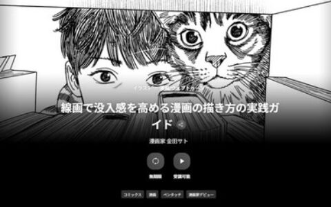 [日韩课程]线稿提升沉浸感的漫画创作实战指南[高清画质]