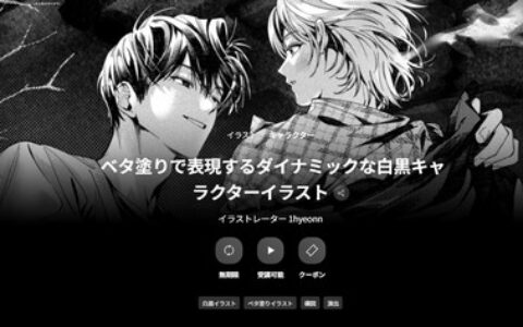 [日韩课程]以纯色表现动态的黑白角色插画[高清画质]