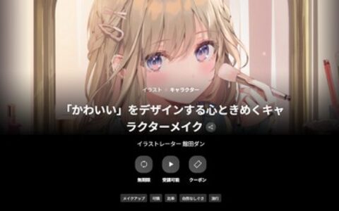 [日韩课程]「可爱」设计：让人心动的角色创造[高清画质]