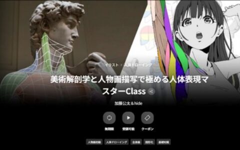 [日韩课程]美术解剖学与人物绘画：人体表现大师课程[高清画质]