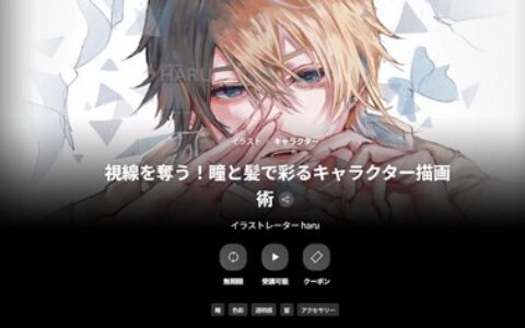 [日韩课程]吸引视线！用眼眸与发丝点缀的角色绘画技巧[高清画质]