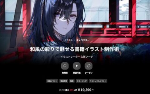 [日韩课程]和风彩绘：书籍插画创作技法[高清画质]