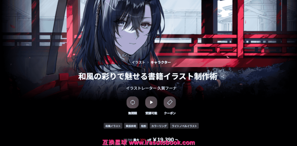 [COLOSO]和風の彩りで魅せる書籍イラスト制作術[高清画质]