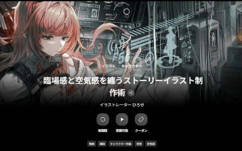 [日韩课程]临场感与氛围感的故事插画创作技巧[高清画质]