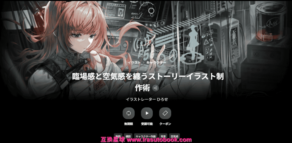 [COLOSO]臨場感と空気感を纏うストーリーイラスト制作術[高清画质]