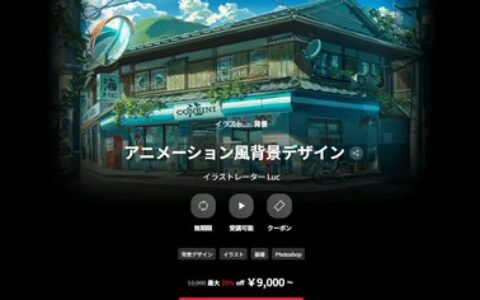 [日韩课程]动画风格背景设计[高清画质]