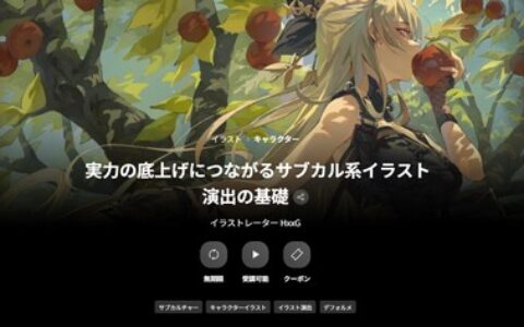 [日韩课程]提升实力的次文化风格插画演出基础[高清画质]