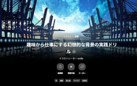 [日韩课程]从兴趣到职业：梦幻背景实战练习[高清画质]