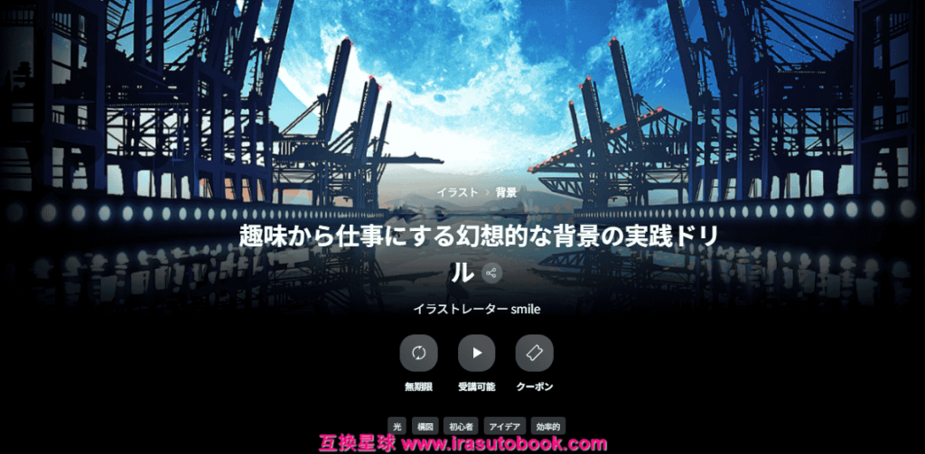 [COLOSO]趣味から仕事にする幻想的な背景の実践ドリル[高清画质]