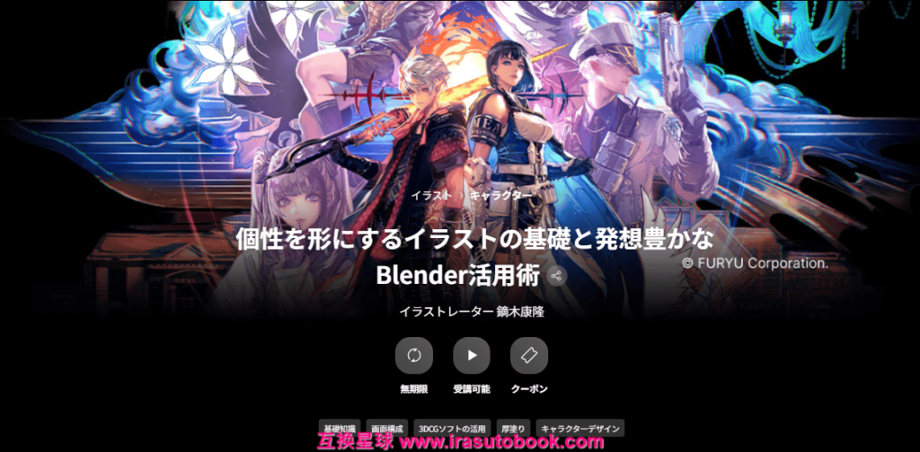 [COLOSO]個性を形にするイラストの基礎と発想豊かなBlender活用術[高清画质]