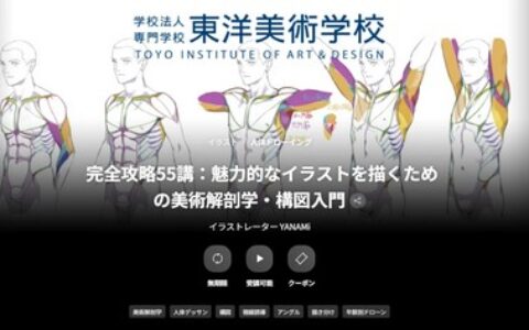 [日韩课程]完全攻略：绘制魅力插画的美术解剖学与构图入门[高清画质]