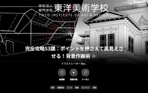 [日韩课程]完全攻略53讲：掌握关键技巧，让背景作画更高级！[高清画质]