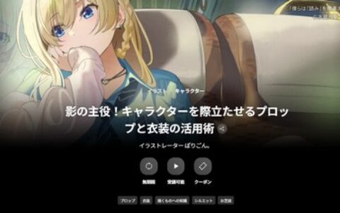 [日韩课程]幕后主角！凸显角色魅力的道具与服装运用技巧[高清画质]