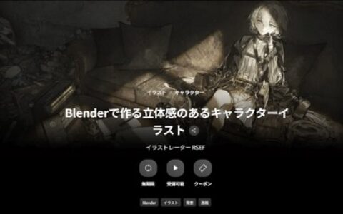 [日韩课程]用Blender打造立体感角色插画[高清画质]