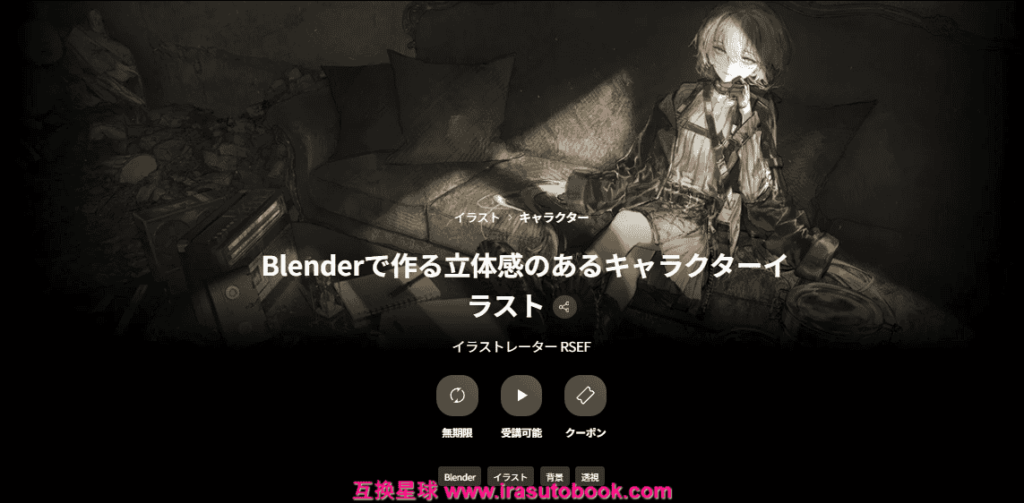 [COLOSO]Blenderで作る立体感のあるキャラクターイラスト[高清画质]