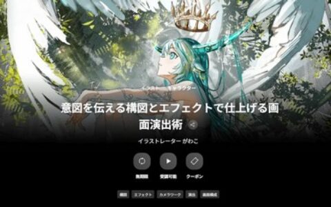 [日韩课程]以传递意图的构图与特效打造画面表现技法[高清画质]