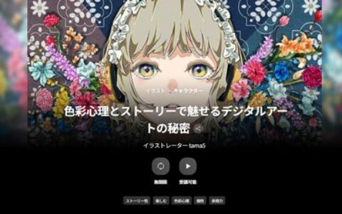 [日韩课程]以色彩心理与故事性打造迷人数字艺术的秘诀[高清画质]