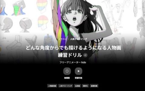 [日韩课程]实现多角度绘制的人物画练习方案[高清画质]