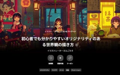 [日韩课程]初学者也能轻松理解的原创世界观描绘方法[高清画质]