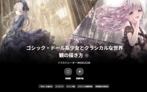 [日韩课程]哥特洋娃娃风少女与古典世界观的描绘方法[高清画质]