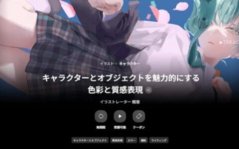 [日韩课程]角色与物体的色彩与质感表现技巧[高清画质]