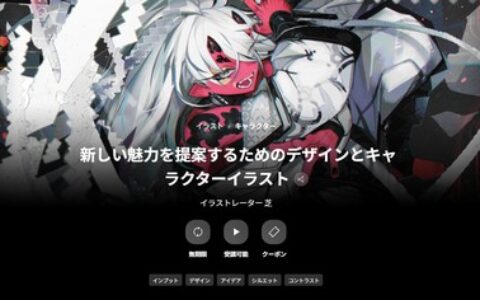 [日韩课程]设计与角色插画：探索新魅力[高清画质]