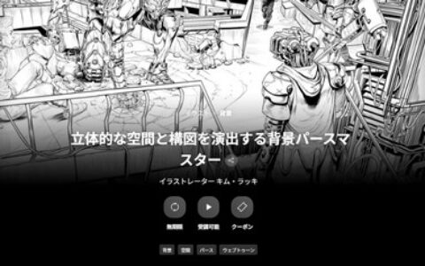 [日韩课程]背景透视大师：打造立体空间与构图[高清画质]