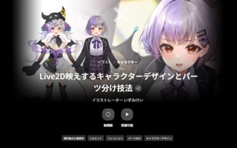 [日韩课程]适合Live2D的角色设计与分件技巧[高清画质]